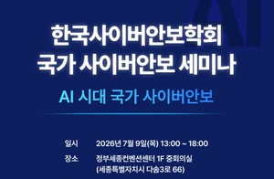 한국사이버안보학회, AI 시대 국가 사이버안보 세미나 개최